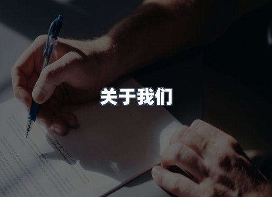 关于我们