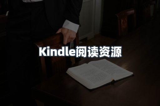 Kindle阅读资源