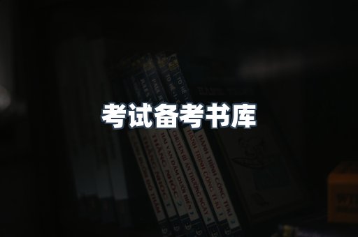 考试备考书库