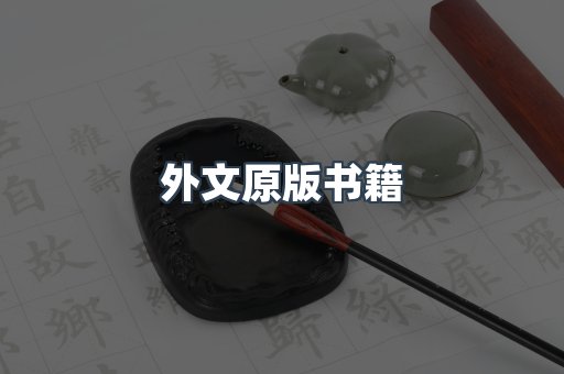 外文原版书籍